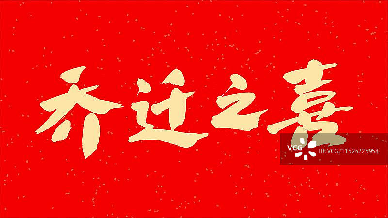 中国手写毛笔字体，乔迁之喜图片素材