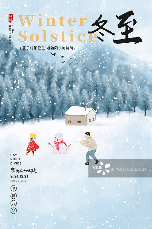 中国风二十四节气系列插画海报模版-冬至 冬日雪天风景画 大雪纷分雪景 雪山森林旁父女堆雪人嬉戏 横版图片素材