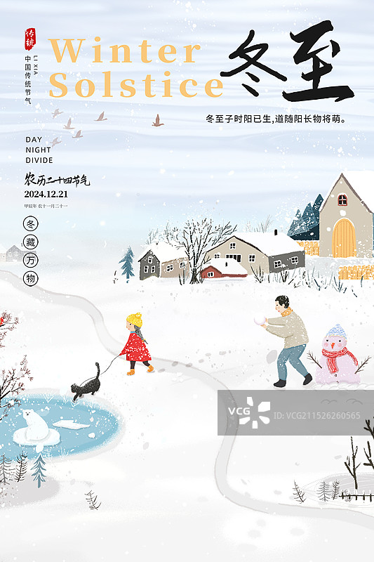 中国风二十四节气系列插画海报模版-冬至 冬日雪天风景画 大雪纷分雪景 村庄房屋旁父女堆雪人嬉戏 竖版图片素材
