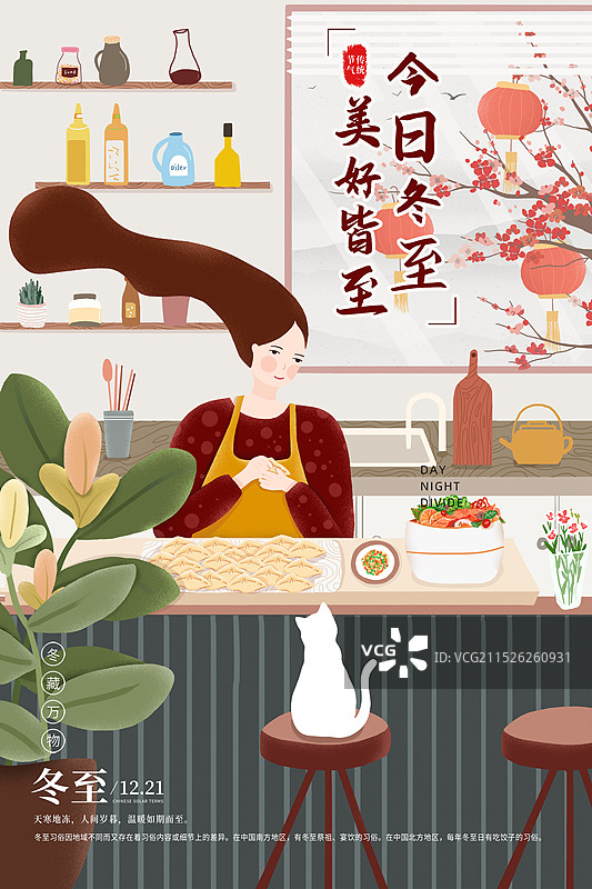 中国风二十四节气系列插画海报模版-冬至 -冬冬天习俗之吃饺子  在厨房里包饺子的女人 竖版图片素材
