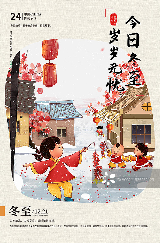 国潮风二十四节气系列插画海报模版-冬至 -一群孩子欢愉的放鞭炮 竖版图片素材