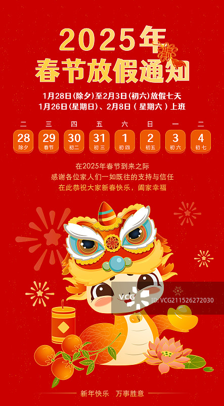 2025蛇年春节放假通知海报竖版图片素材