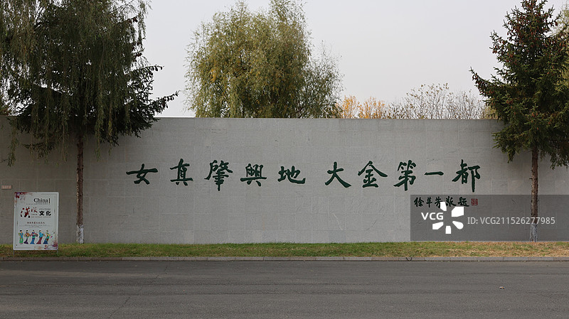 哈尔滨阿城区金源文化旅游区图片素材