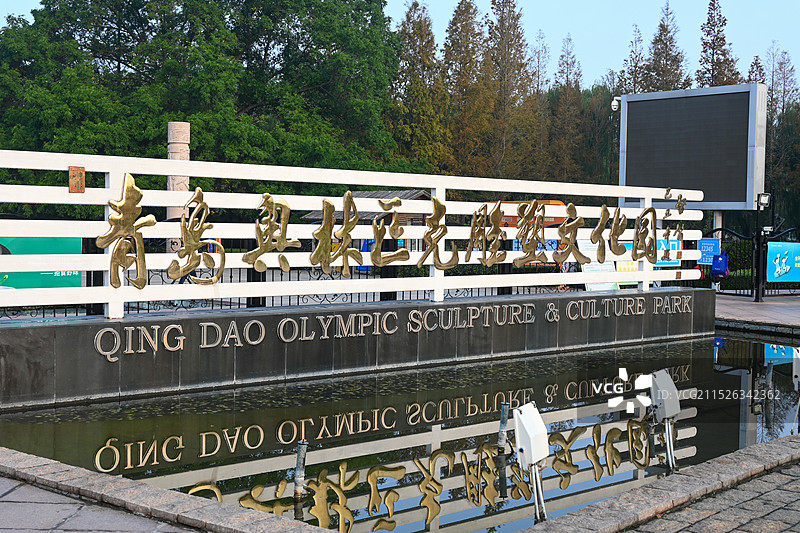 青岛奥林匹克雕塑文化园图片素材