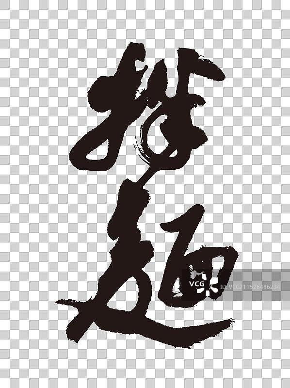 拌面手写书法毛笔艺术字体图片素材