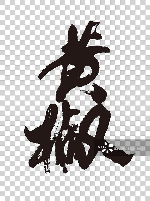 黄椒手写书法毛笔艺术字体图片素材