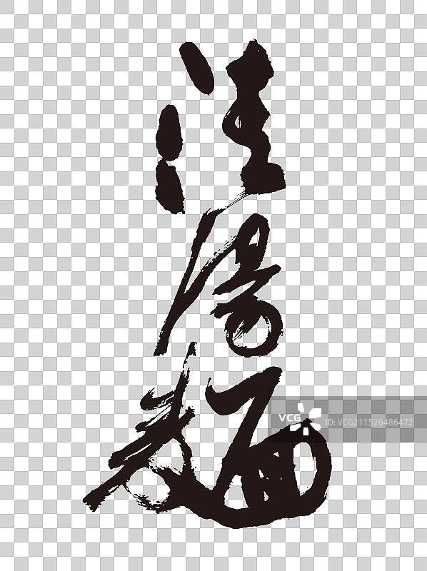 清汤面手写书法毛笔艺术字体图片素材