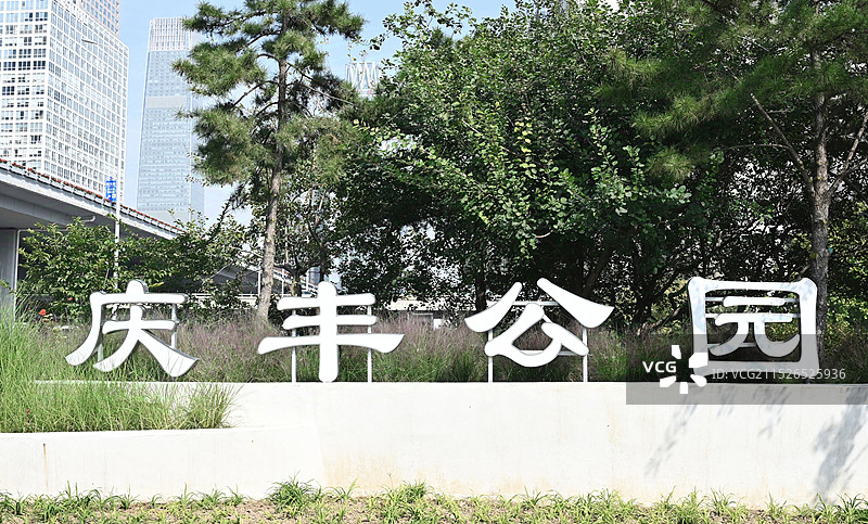 北京庆丰公园图片素材