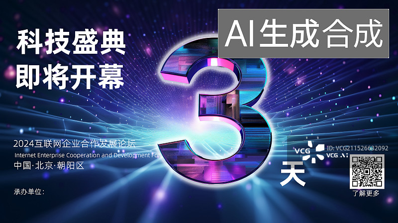 【AI数字艺术】倒计时3天互联网科技峰会海报图片素材
