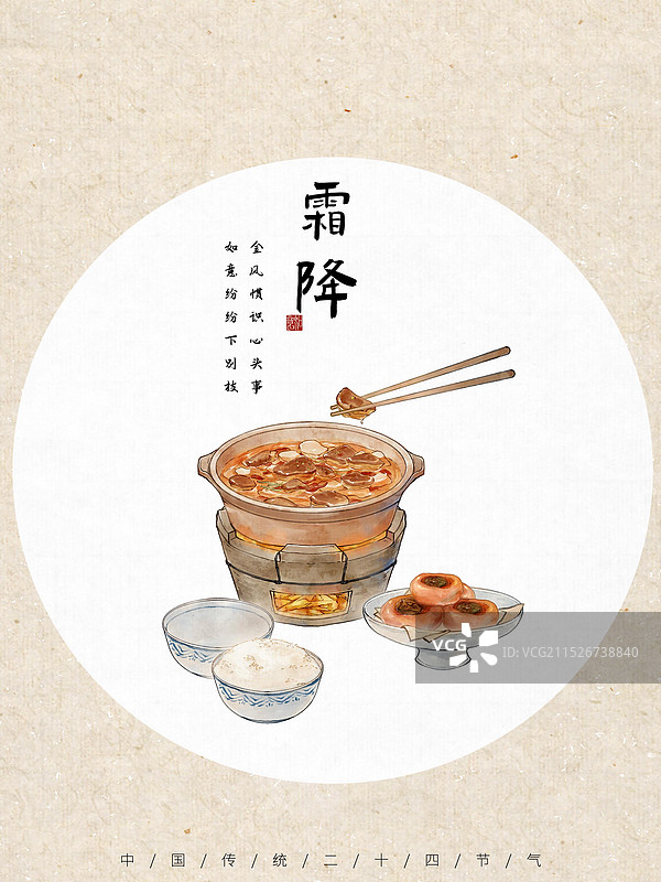霜降节气中国传统食物羊肉煲柿饼—国画写意古风设计模板海报图片素材