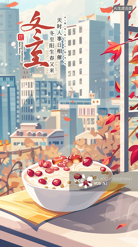 【AI数字艺术】中国风二十四节气系列插画海报模版-今日冬至 冬季习俗之吃一碗甜甜的五谷粥 雪天里窗外的城市高楼 竖版图片素材