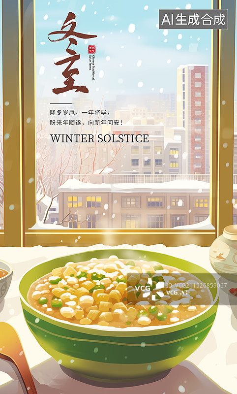 【AI数字艺术】中国风二十四节气系列插画海报模版-今日冬至 冬季习俗之吃一碗甜甜的五谷粥 雪天里窗外的城市高楼 竖版图片素材