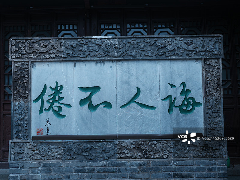 诲人不倦，南京夫子庙朱熹题词图片素材