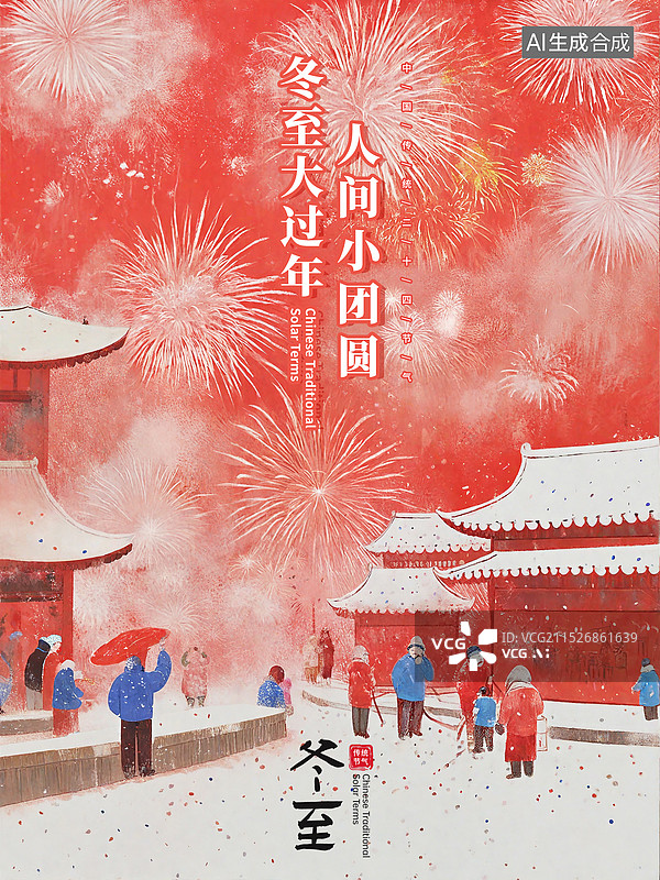 【AI数字艺术】中国风二十四节气系列插画海报模版-冬天 古城烟花 大雪覆盖下的房屋和迎新年热闹氛围，竖版图片素材