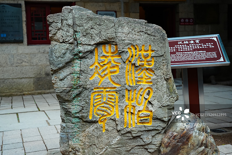 山东省青岛市崂山太清宫“汉柏凌霄”图片素材