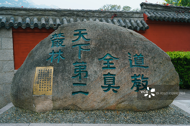 山东省青岛市崂山太清宫  道教全真天下第二丛林图片素材