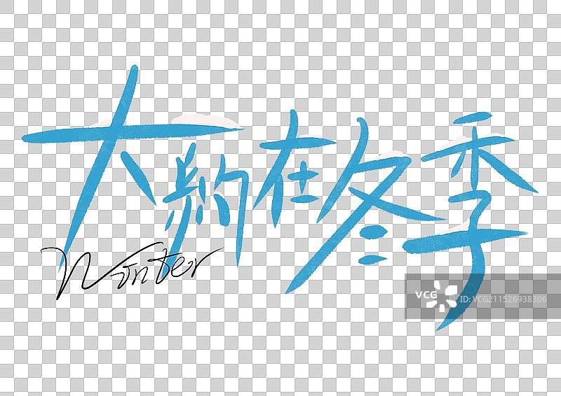 冬季毛笔手写水墨书法艺术字图片素材