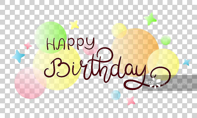 生日快乐图片素材