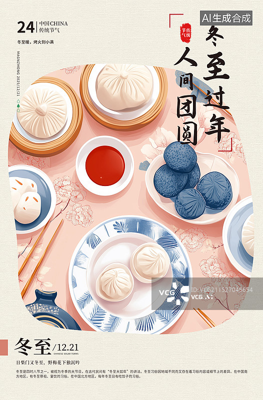 【AI数字艺术】中国风二十四节气系列插画海报模版-今日冬至 盛开的鲜花和新鲜出笼冒着热气的小笼包 竖版图片素材