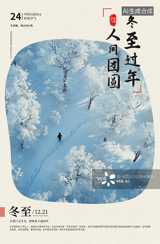 【AI数字艺术】中国风二十四节气系列插画海报模版-冬天 冬日雪天风景画 冬天的雾凇 大雪中的森林 竖版图片素材