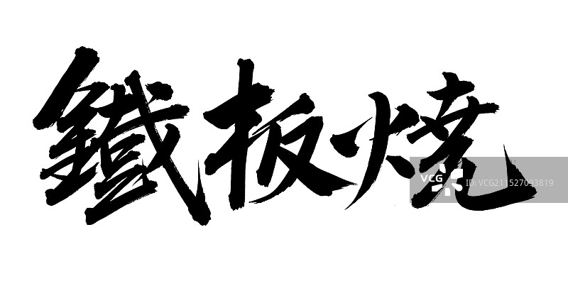 手书手写汉字书法字体 铁板烧图片素材