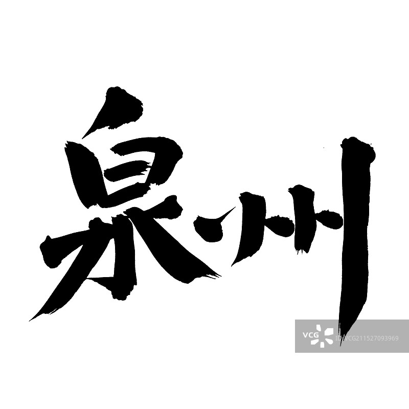 手书手写汉字书法字体 泉州图片素材