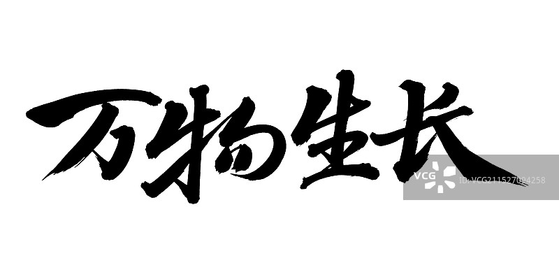 手书手写汉字书法字体 万物生长图片素材