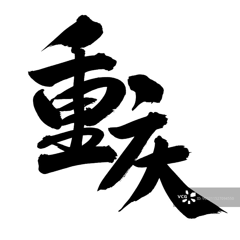 手书手写汉字书法字体 重庆图片素材