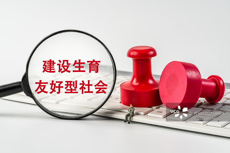 建设生育友好型社会图片素材