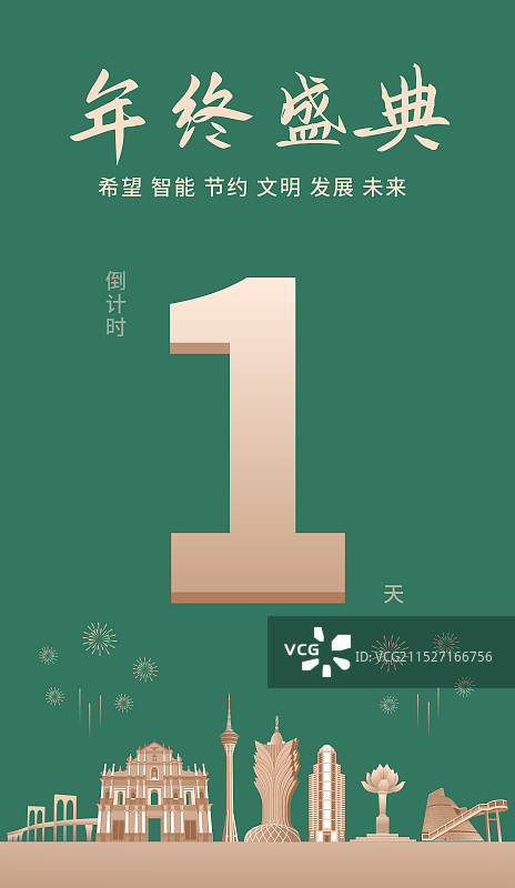 绿金高端澳门城市企业活动倒计时矢量插画海报模版，新年倒计时1天，元旦快乐年终盛典春节晚会倒计时图片素材