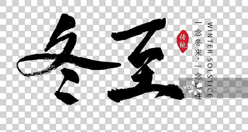 矢量毛笔字 艺术字排版插画元素 二十四节气 冬至 字体元素图片素材