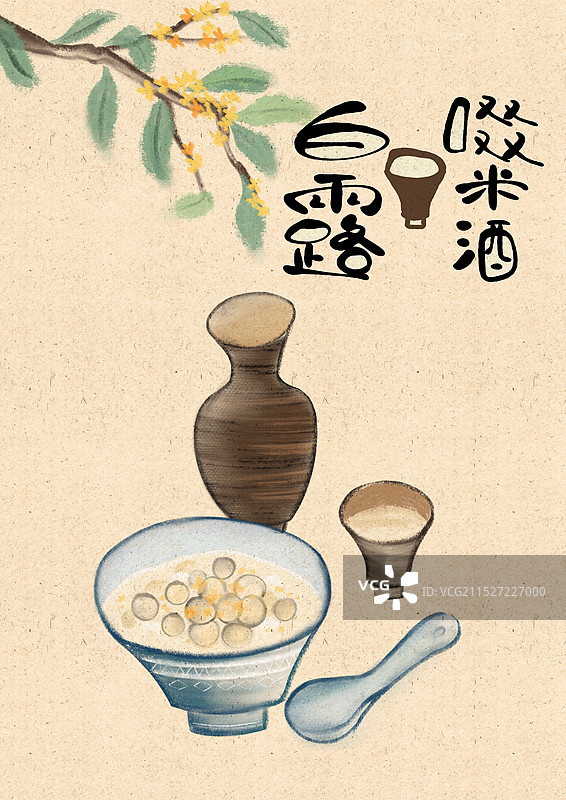 酒酿圆子白露节气国风插画图片素材