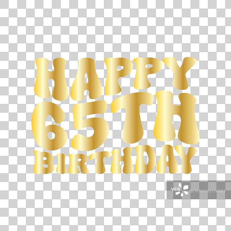 黑色背景金色65岁生日设计图片素材