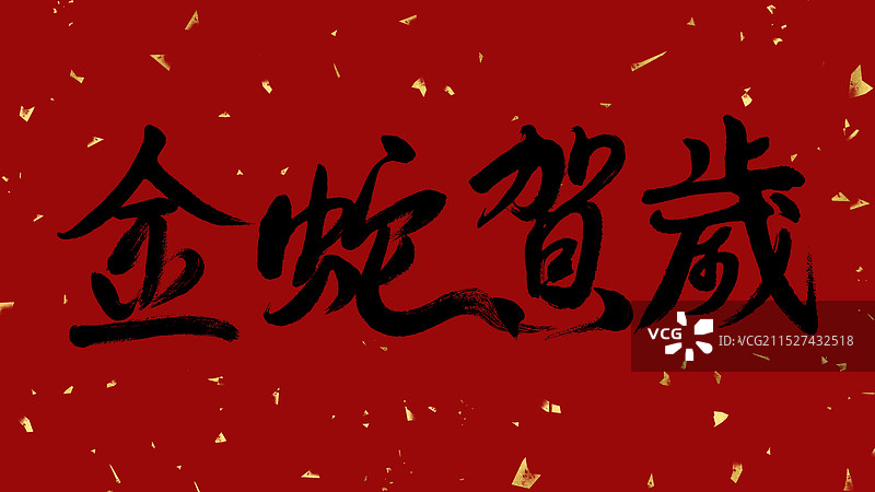 蛇年新年书法毛笔字对联春联图片素材