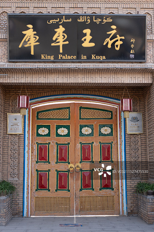 库车王府图片素材