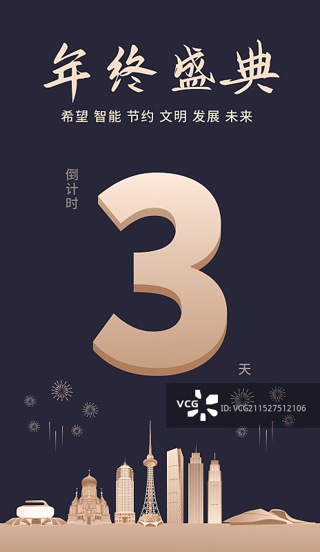 黑金高端哈尔滨城市企业活动倒计时矢量插画海报模版，新年倒计时3天，元旦快乐年终盛典春节晚会倒计时图片素材