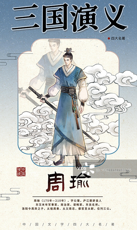 周瑜三国演义中国传统四大名著古典古风国风人物海报设计模板图片素材