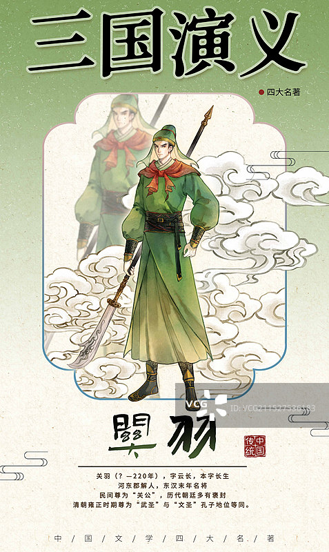 关羽三国演义中国传统四大名著古典古风国风人物海报设计模板图片素材