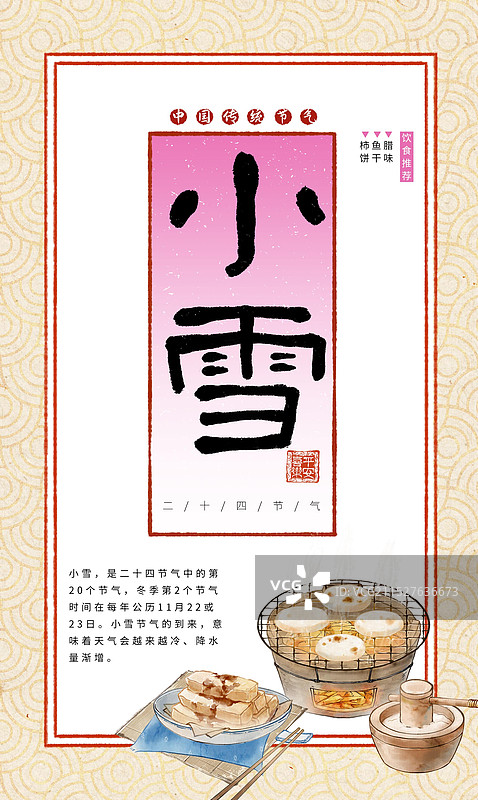 小雪中国传统节气食物红糖糍粑腌制腊肉腊肠鱼干—国画写意古风设计模板海报图片素材