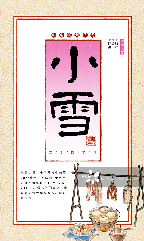 小雪中国传统节气食物红糖糍粑腌制腊肉腊肠鱼干—国画写意古风设计模板海报图片素材
