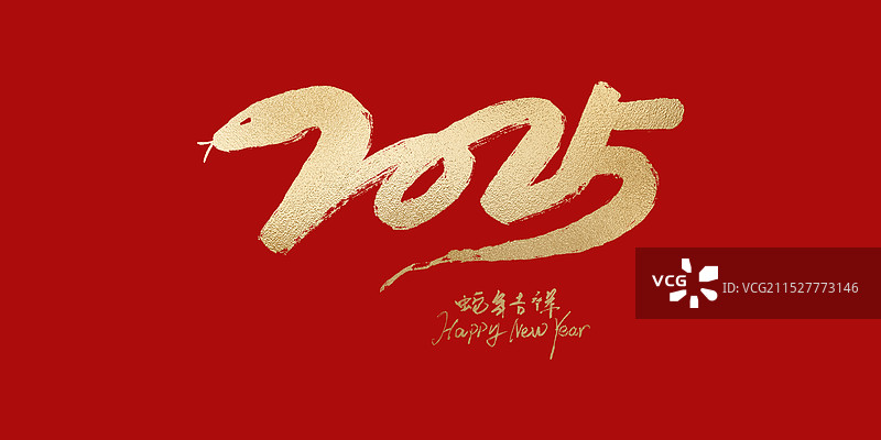 手写2025蛇年元旦金色书法毛笔字图片素材