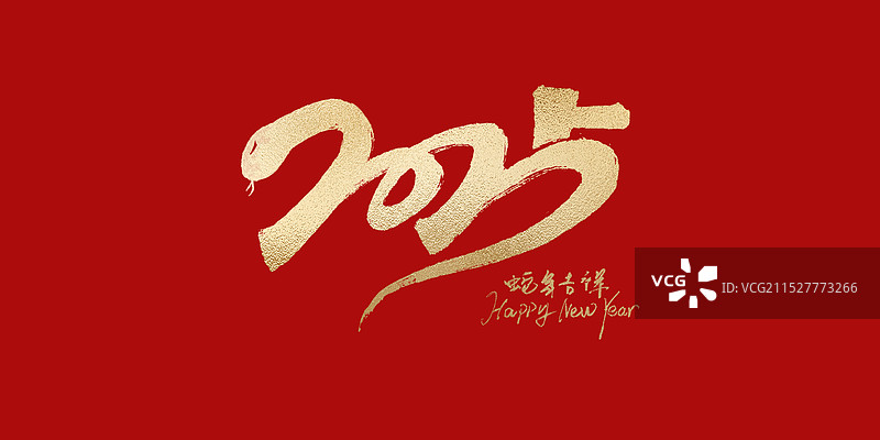 手写2025蛇年元旦金色书法毛笔字图片素材