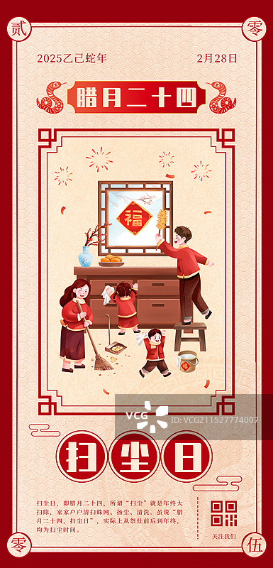 中国传统年俗文化腊月二十四 扫尘日 插画海报模版图片素材