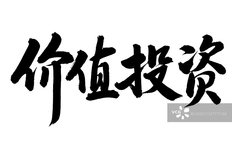 手书手写汉字书法字体 价值投资图片素材