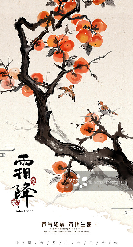 麻雀与柿子-霜降节气中国传统节日中国画古风水墨画海报设计模板图片素材