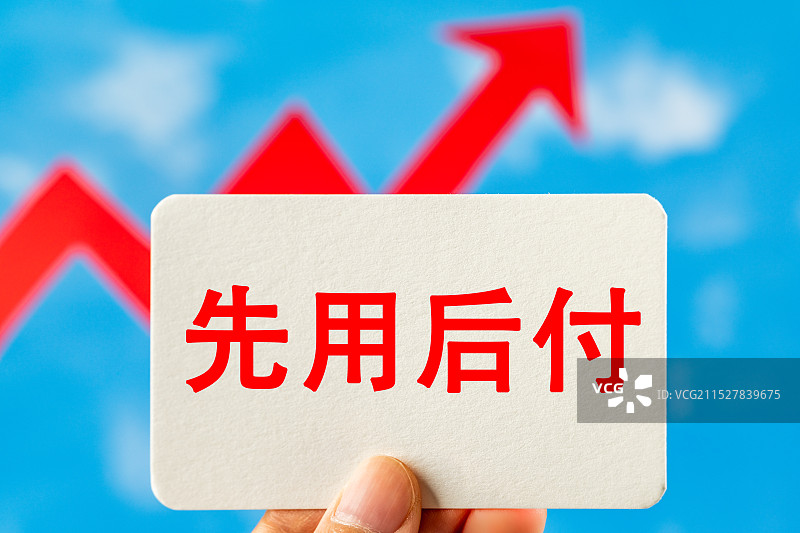 先用后付图片素材