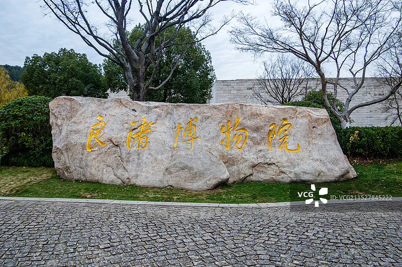 良渚博物院石碑图片素材