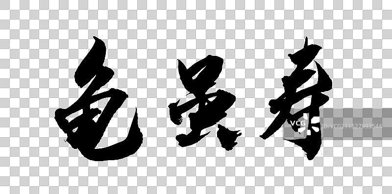 中国风古典文化书法曹操龟虽寿图片素材