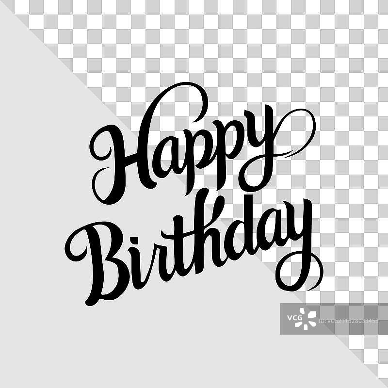 手写的生日快乐书法设计图片素材