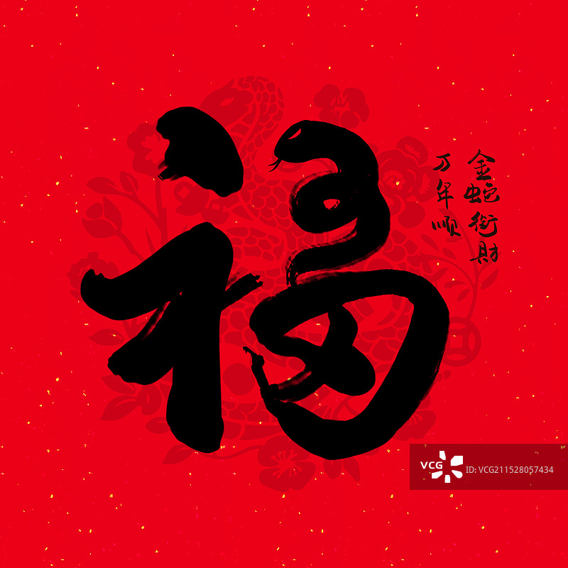 2025蛇年福字手写书法毛笔字体图片素材